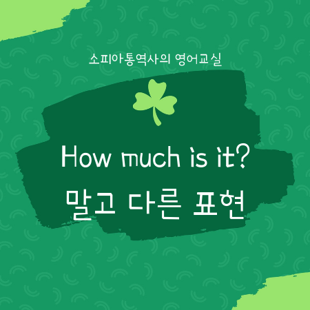  얼마예요? How much is it? 말고 다른 영어 표현