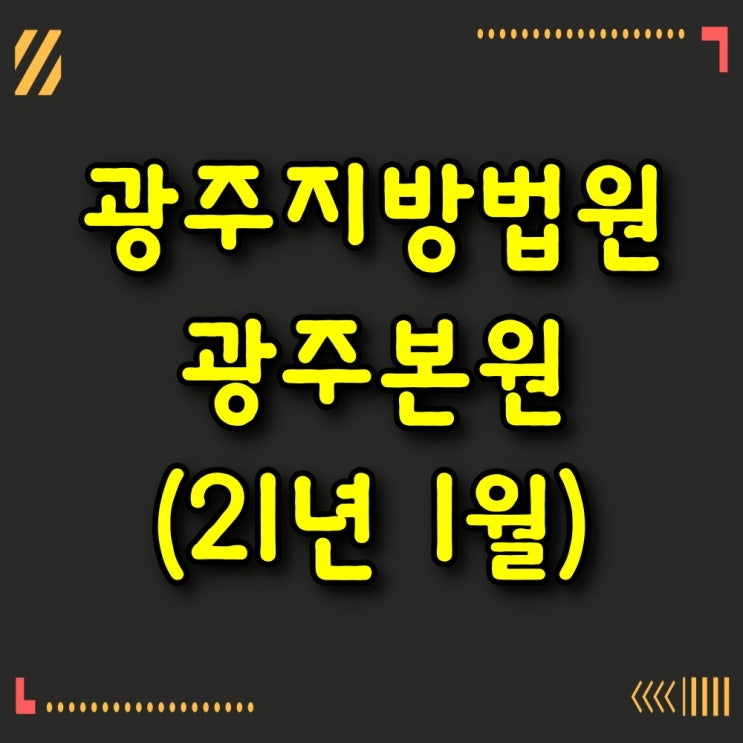  광주지방법원-광주본원(21년 1월)