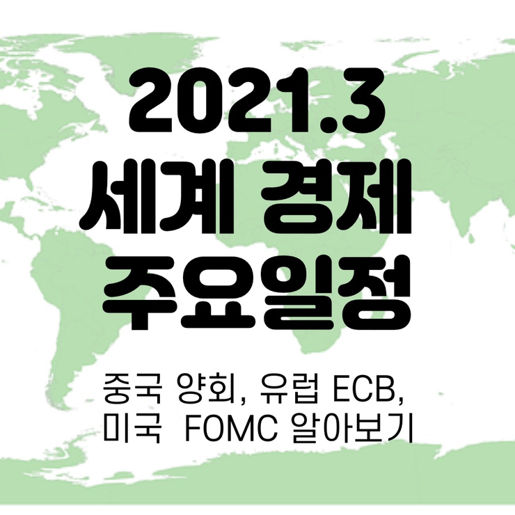  2021년 3월 세계 경제 주요일정 자세히 알아보자!(중국 양회/미국 FOMC 다 알랴줌)