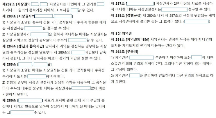  민법 조문외우기-빈칸채우기(지상권,지역권, 갱신청구권, 매수청구권, 부종성, 요역지, 승역지, 지역권소멸시효, 전세권, 전전세)
