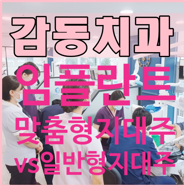  임플란트 맞춤형지대주 일반형지대주 비교