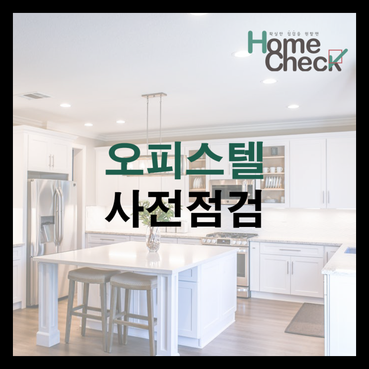  오피스텔 사전점검 꼭 해야 돼나?