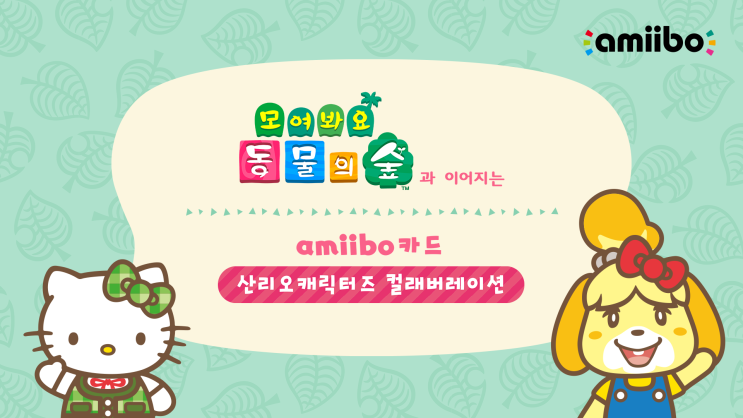  닌텐도 스위치 모여봐요 동물의 숲 산리오 아미보 카드 예약 구매 정보