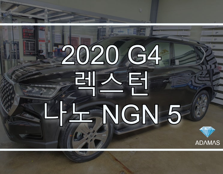 2020 g4 렉스턴 나노 NGN 5 필름으로 결정! 썬팅전문업체 아다마스에서!