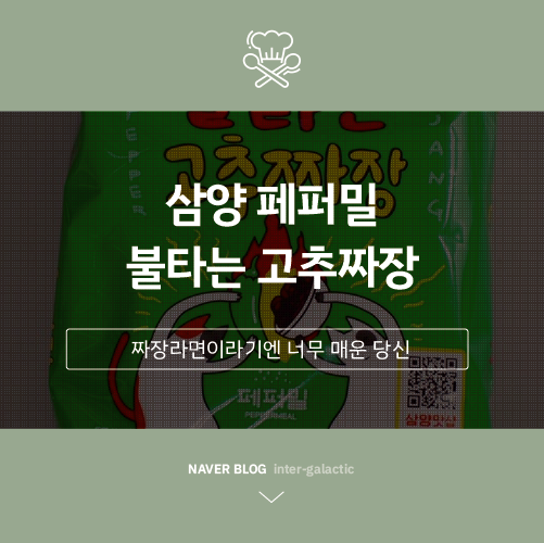  그릇 때문에 지른 삼양 페퍼밀 불타는 고추짜장