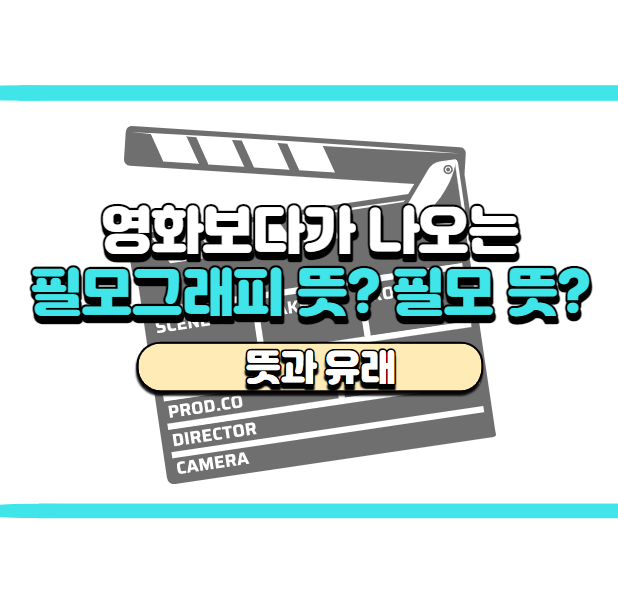  필모그래피 뜻과 유래 아시나요? 신조어 필모깨기!