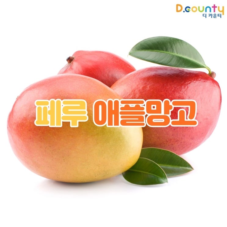 요즘 인기있는 디카운티 페루 애플망고 고당도 프리미엄 최상급 특품 2kg 4kg 가정용 선물용 설 명절 과일 망고 선물 세트 특가, 특품 애플망고 2kg 추천해요 요즘 인기있는 디카운티 페루 애플망고 고당도 프리미엄 최상급 특품 2kg 4kg 가정용 선물용 설 명절 과일 망고 선물 세트 특가, 특품 애플망고 2kg 추천해요
