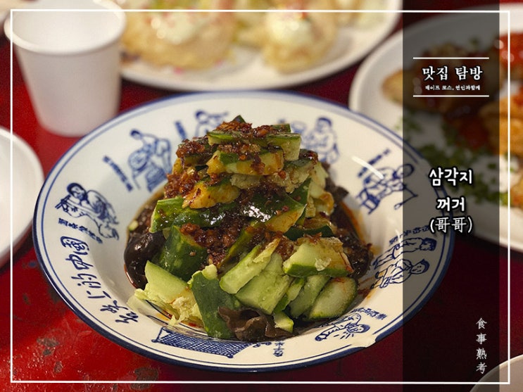  [꺼거(哥哥)] - 신용산/삼각지 - 별천지 중식당