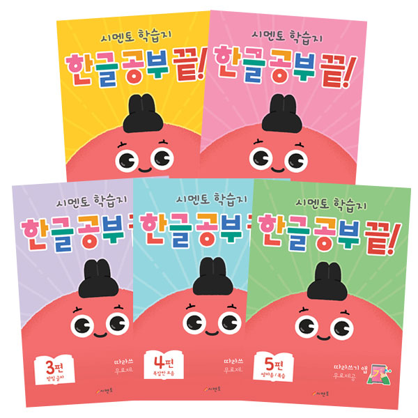 갓성비 좋은 한글공부 끝 5종 세트, 시멘토(로켓배송) ··· 갓성비 좋은 한글공부 끝 5종 세트, 시멘토(로켓배송) ···