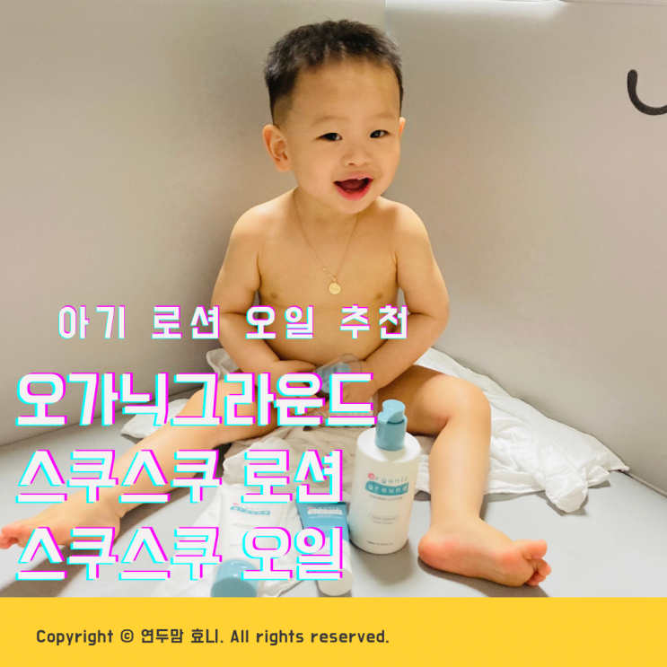 순한 아기로션 베이비오일 추천 오가닉그라운드 스쿠스쿠로션 스쿠스쿠오일 순한 아기로션 베이비오일 추천 오가닉그라운드 스쿠스쿠로션 스쿠스쿠오일