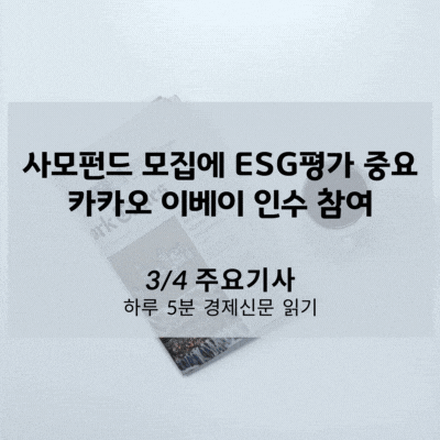 [3/4 경제신문] 사모펀드 모집에 ESG평가 중요, 카카오 이베이 인수 참여