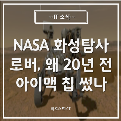 [IT 소식] NASA 화성탐사 로버, 왜 20년 전 아이맥 칩 썼나