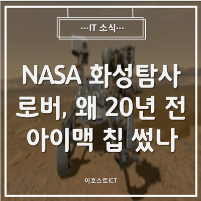  [IT 소식] NASA 화성탐사 로버, 왜 20년 전 아이맥 칩 썼나