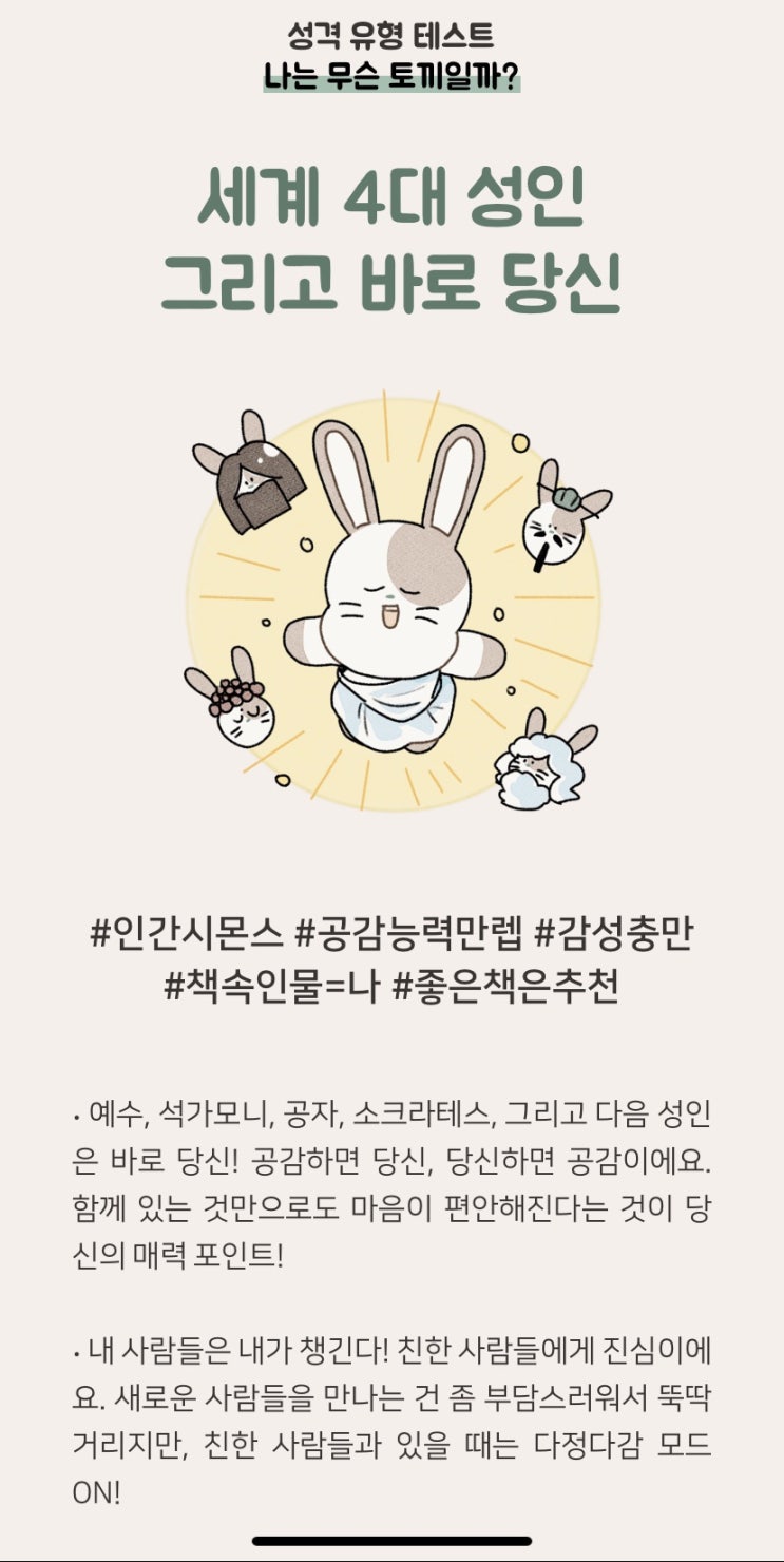  나는 무슨 토끼일까? - 성격유형테스트