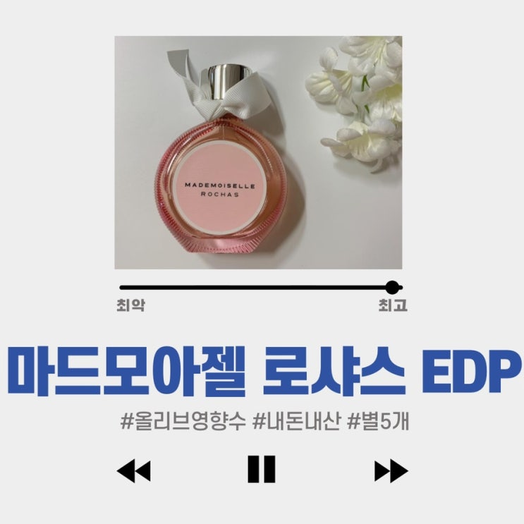  #내돈내산 #올리브영향수 #마드모아젤로샤스EDP #별5개 : 애정템 갱신! 하니향수 봄향수로 추천