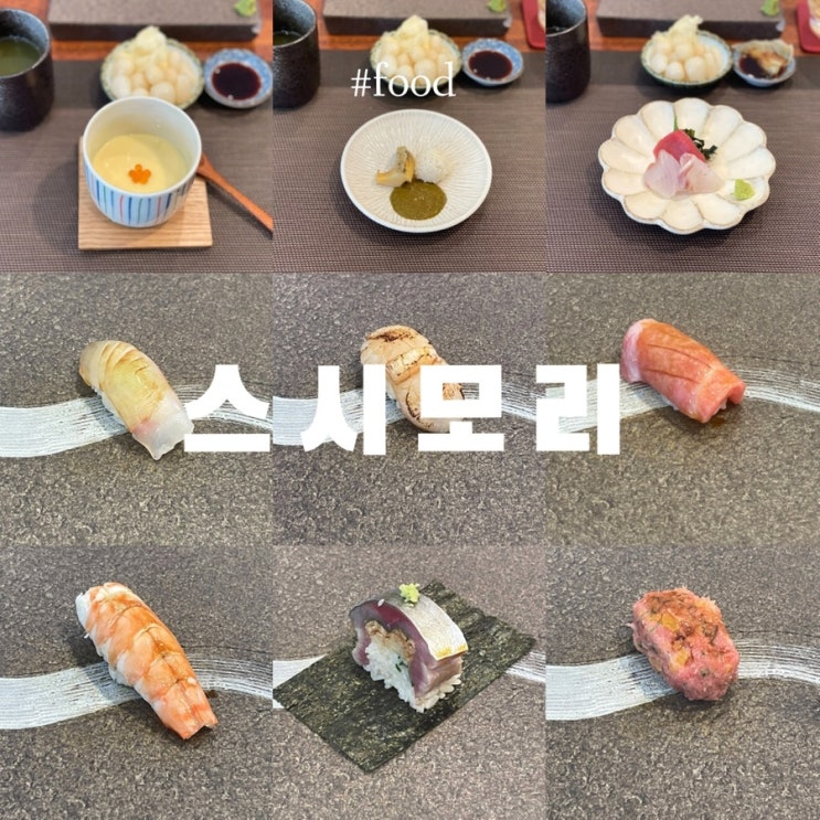  천안 스시오마카세 맛집 :: 스시모리 (런치)