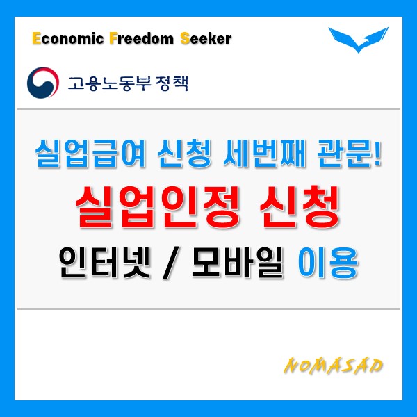 실업급여 신청방법(실업인정 신청 인터넷 및 모바일 활용)