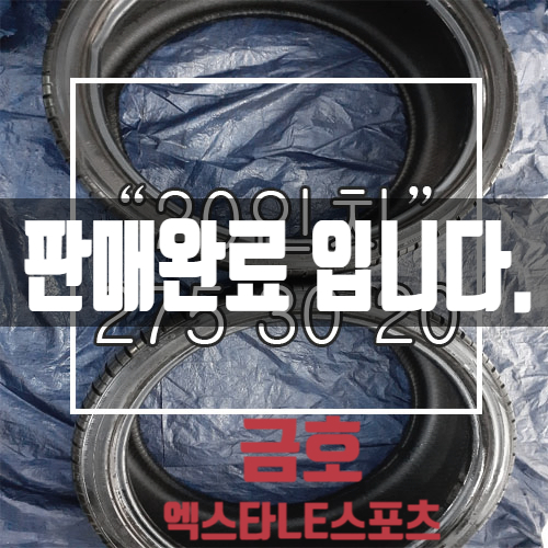  [중고타이어] 275 30 20 금호 엑스타 LE 스포츠 중고타이어 판매 합니다./ 품질 "A급 " 합리적인 가격의 깨끗한 중고 타이어 <대구 중고타이어 전문점>