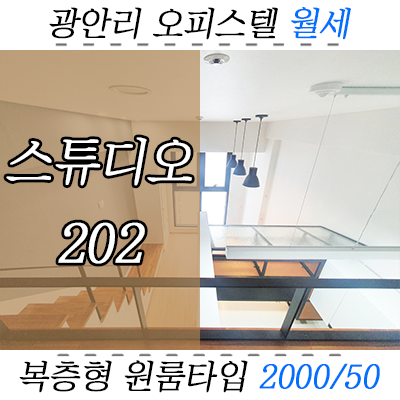 광안리 스튜디오202 오피스텔 월세 - 복층형 원룸에 알파룸까지