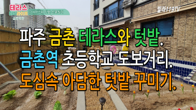  [파주 테라스와텃밭]파주 금촌역 인접된 테라스와 아담한 텃밭 꾸미기!!