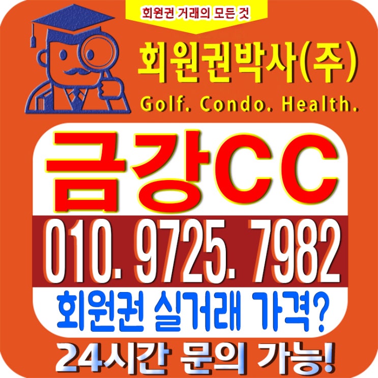  '금강CC안내'/ 금강cc 회원권/ 금강cc_시세와 이용 가격 확인하세요!!