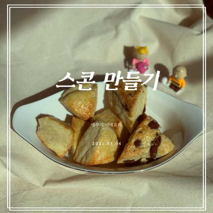  섞기만하면 끝! 생크림 & 초코 스콘 만들기