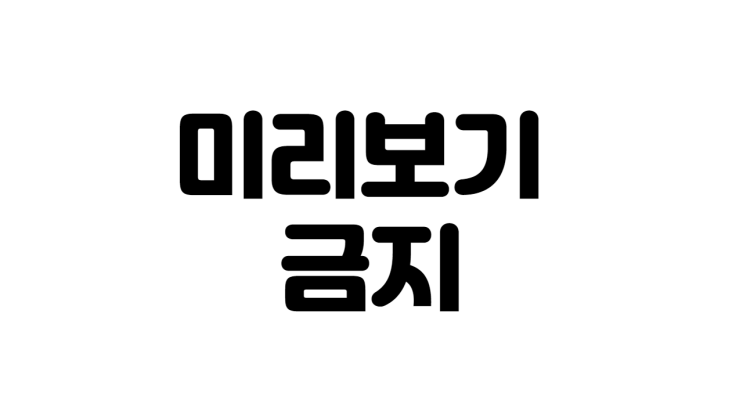 주식 파동, 드디어 핵심 노하우 공개