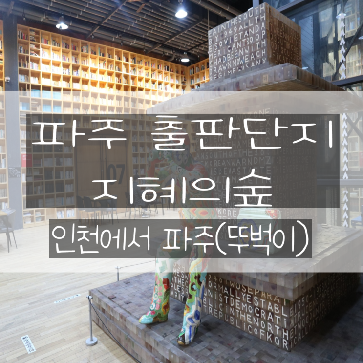  파주 출판단지 지혜의숲 나들이, 뚜벅이(인천에서 파주)