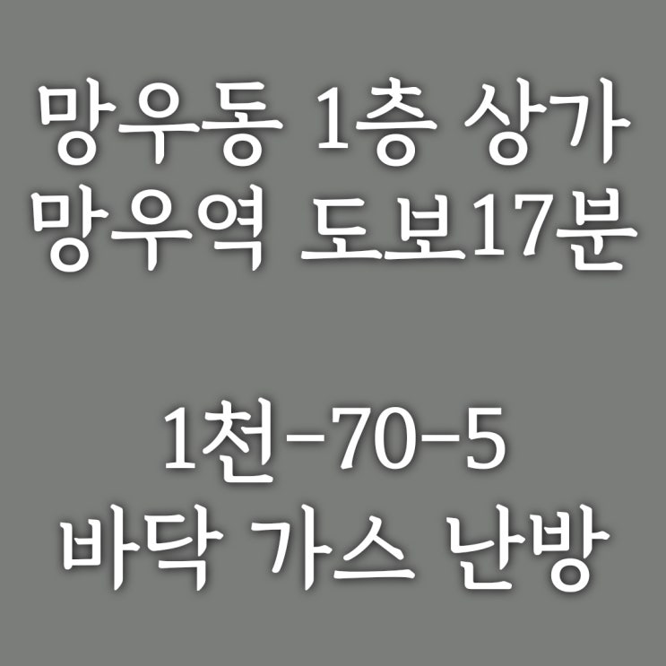 계약완료)중랑구 망우동 신축 1층 상가] 네모 반듯한 상가, 뭘 해도 좋은 기운 뿜뿜!! 화장실 내부 창고 공간은 덤!