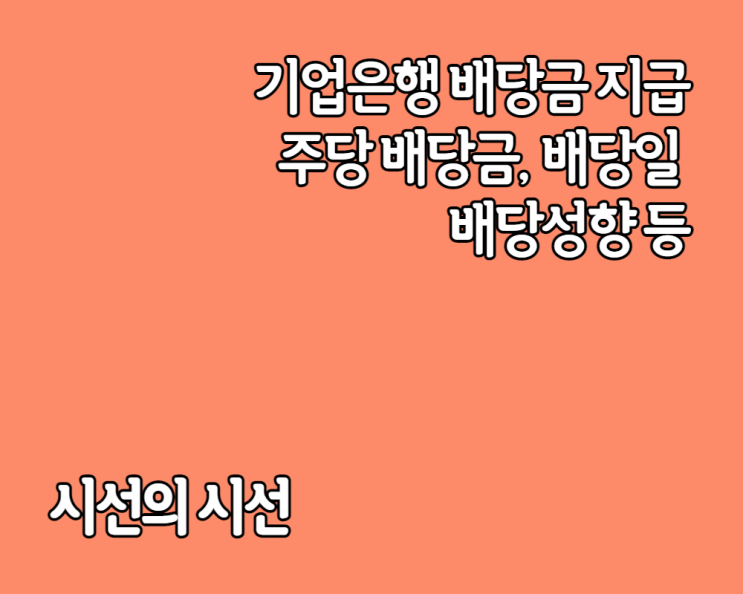  기업은행 배당금, 배당금 지급일 등 노잼 금융주 배당금 소식