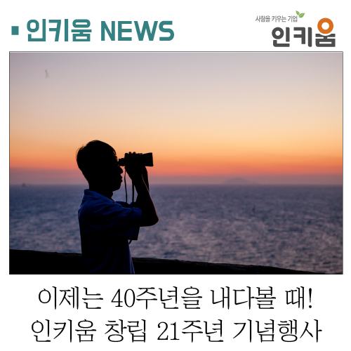  [인키움 소식] 이제는 40주년을 내다볼 때! 창립 21주년 기념행사
