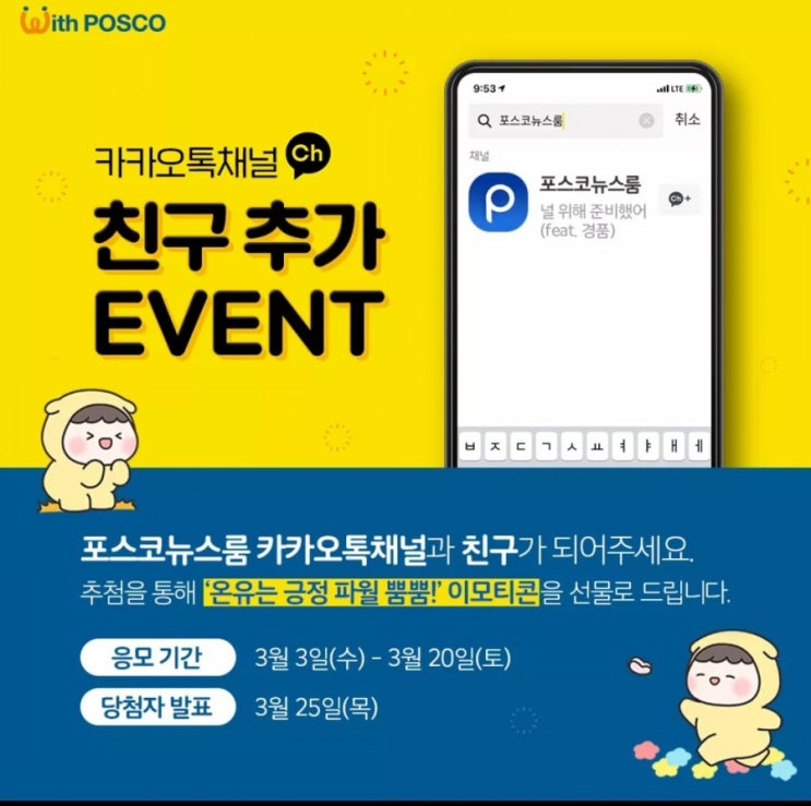  포스코 카톡 친구 추가 이벤트