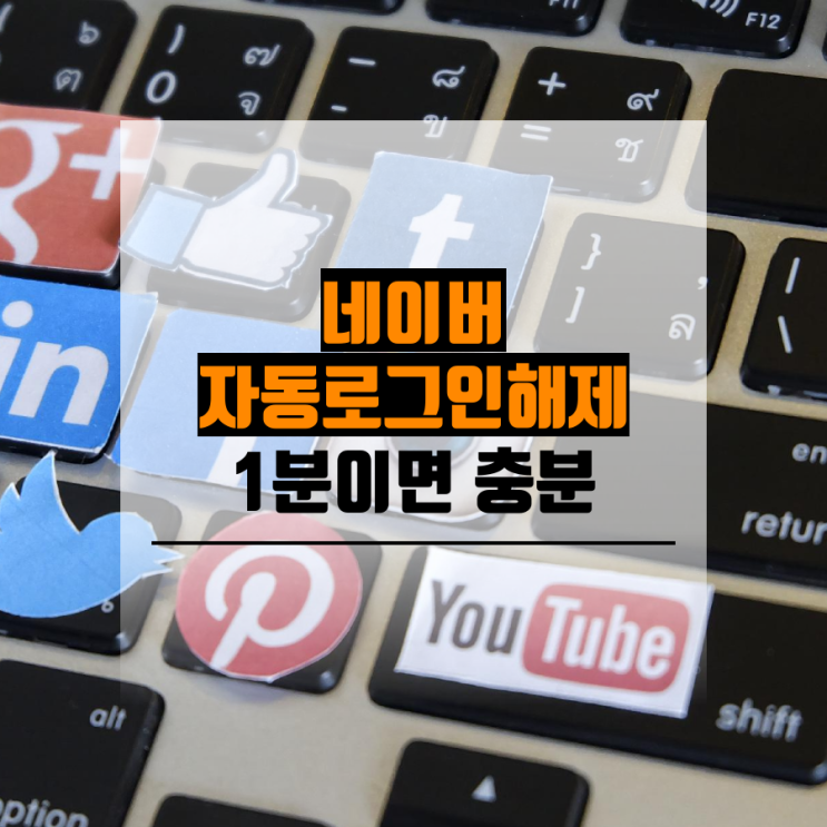  네이버 자동로그인 해제방법 1분이면 충분해
