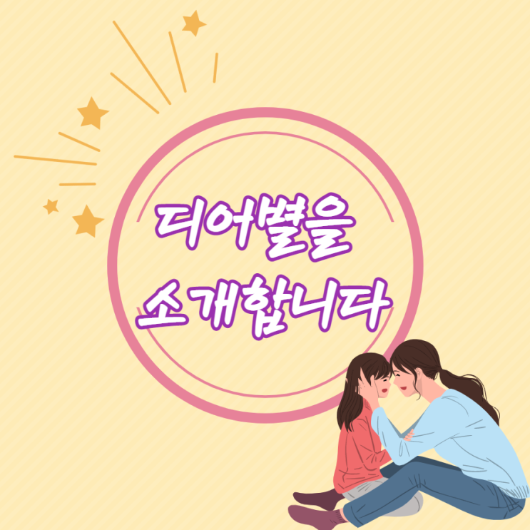  디어별을 소개합니다