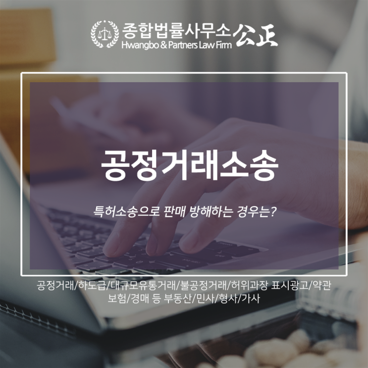  공정거래소송 특허소송으로 판매 방해하는 경우는?