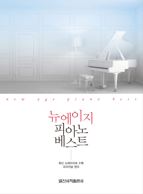 가성비갑 뉴에이지 피아노 베스트 일신서적출판사 추천해요 가성비갑 뉴에이지 피아노 베스트 일신서적출판사 추천해요