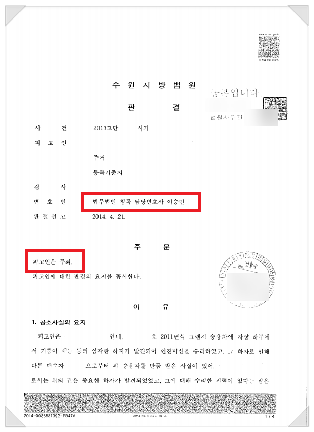  사기사건 무죄 판결 성공 사례