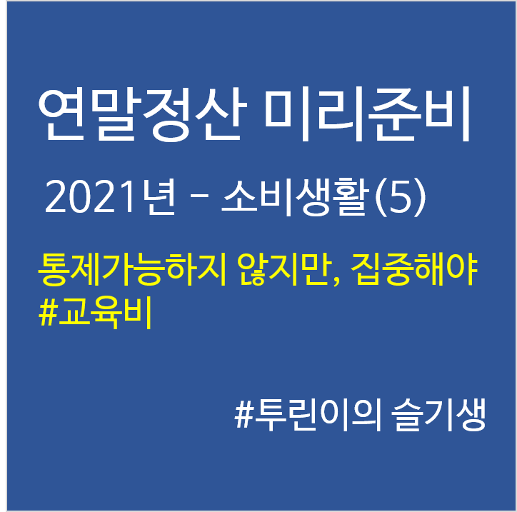 '21년 연말정산 미리준비–소비생활(5)