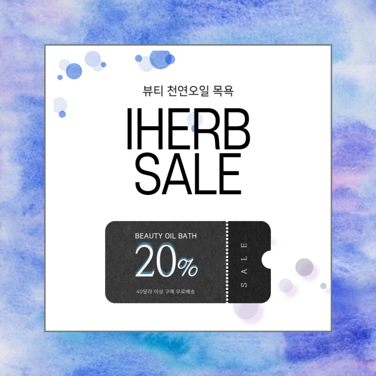  아이허브 3월 할인코드, 뷰티 제품 20%할인