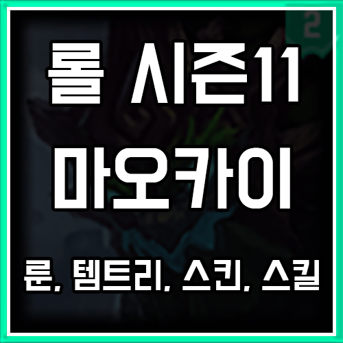 롤 시즌11 마오카이 룬, 템트리, 스킨 공략 롤 시즌11 마오카이 룬, 템트리, 스킨 공략