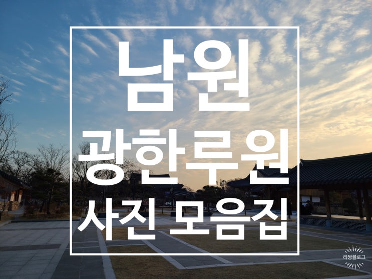 [남원] 필수 여행지 '광한루원' 사진 모음집 남원 광한루