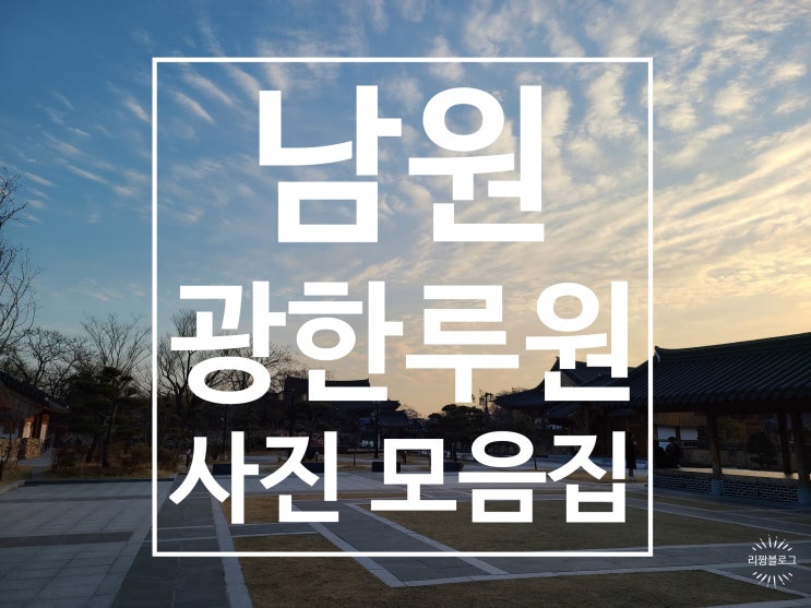  [남원] 필수 여행지 '광한루원' 사진 모음집 남원 광한루