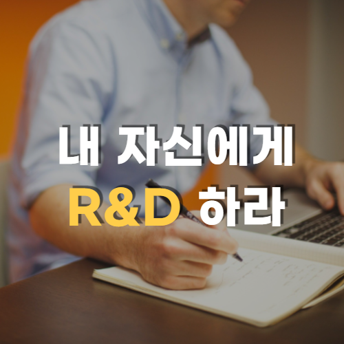  내 자신에게 R&D 하라
