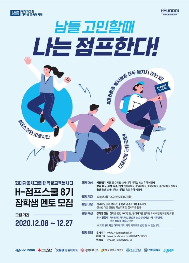 현대차그룹 H-점프스쿨 8기 대학생 봉사단 ｜ 서류, 면접, 최종 합격 후기