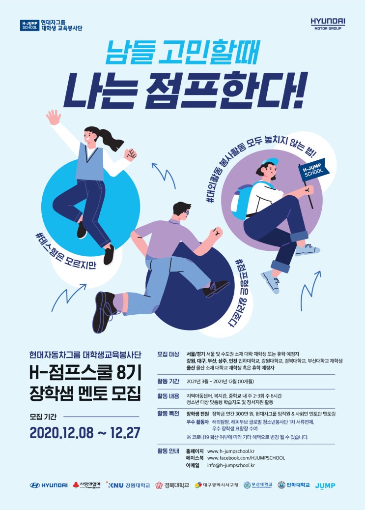  현대차그룹 H-점프스쿨 8기 대학생 봉사단 ｜ 서류, 면접, 최종 합격 후기