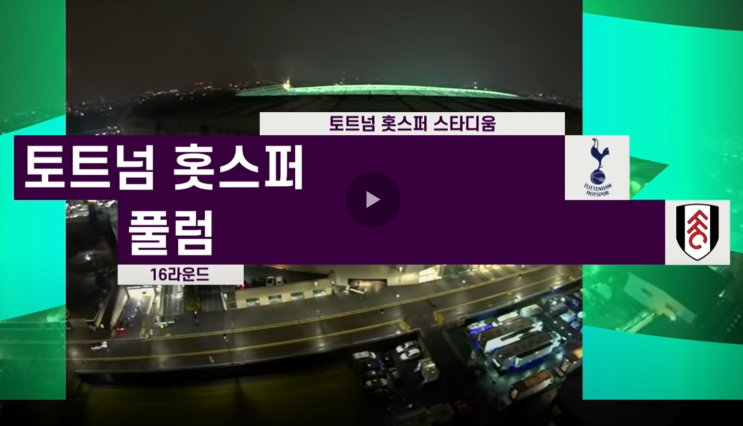 토트넘 풀럼 무료 경기중계 경기일정 쿠팡플레이 EPL 스포티비 나우 실시간 생중계 라이브
