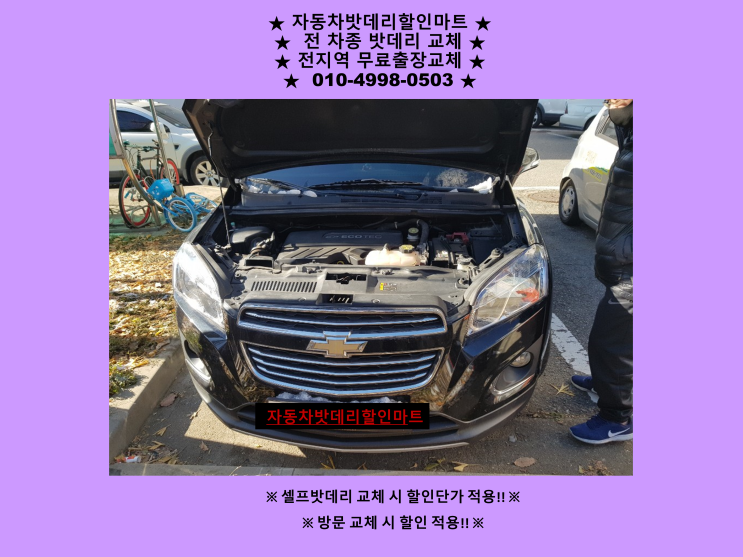 구월동배터리 쉐보레 트렉스밧데리 출장교체 구월동배터리 쉐보레 트렉스밧데리 출장교체