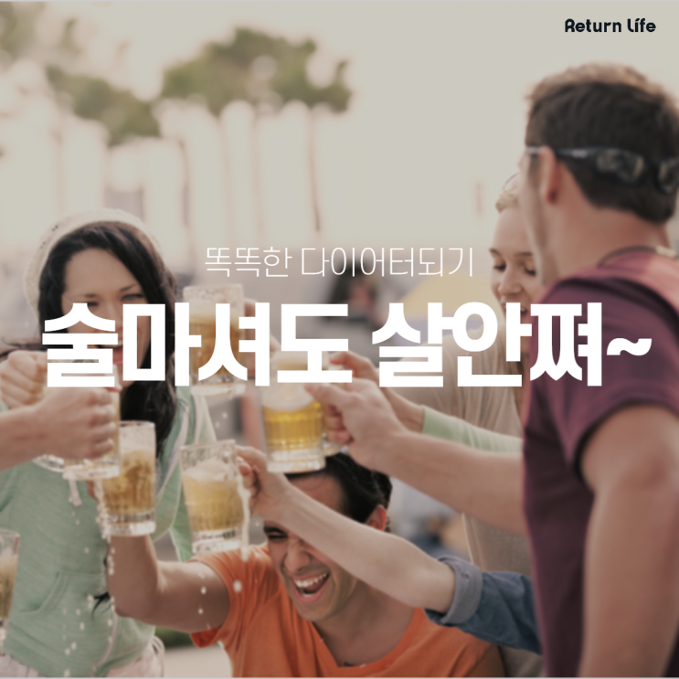  [다이어터 필독] 술마실때 살 안찌는 방법 5가지