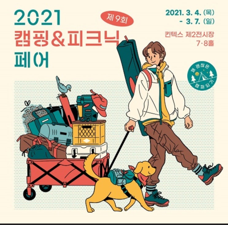 일산 킨텍스 "2021 캠핑 & 피크닉 페어" 다녀왔어요!!!(위오, 아베나키 텐트)