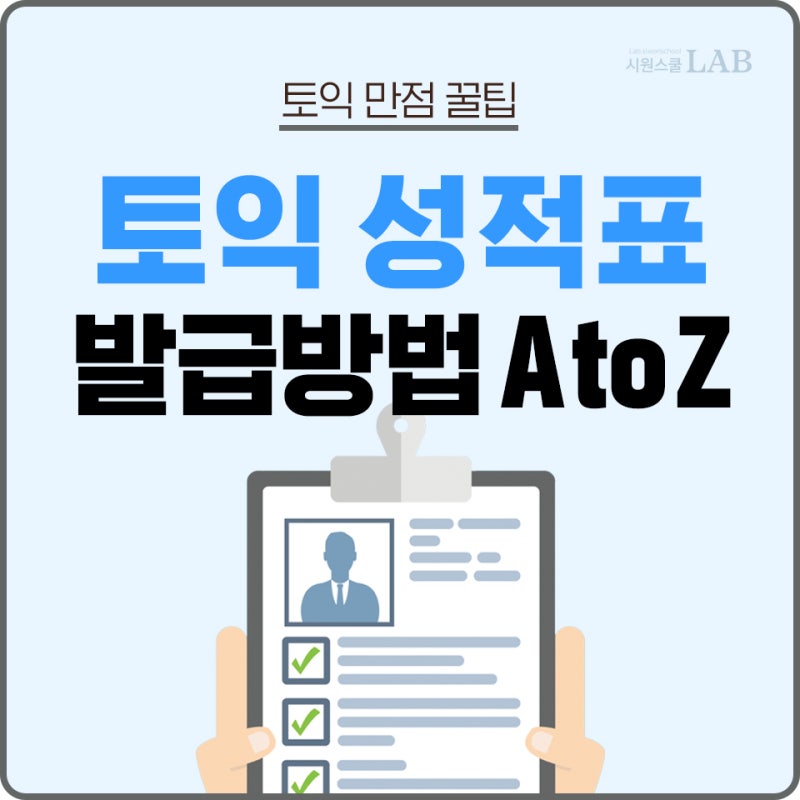 너무나 쉬운 토익성적표 발급 방법! (feat.발급번호란?)